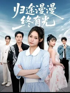 归途漫漫终有光