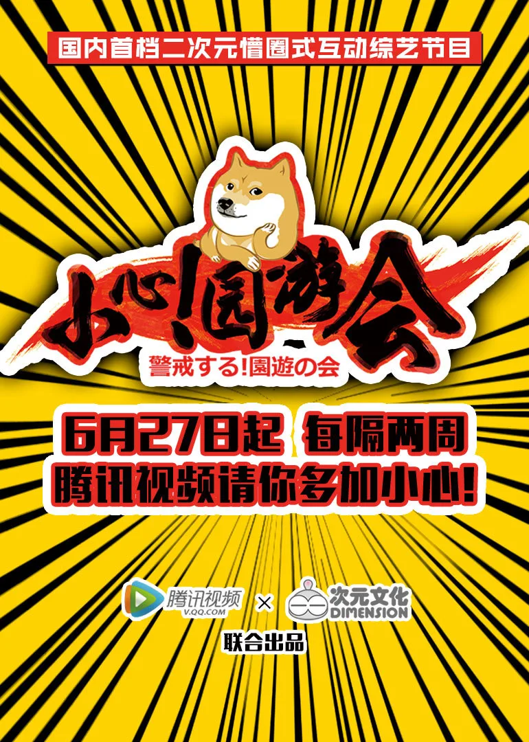 小心!园游会