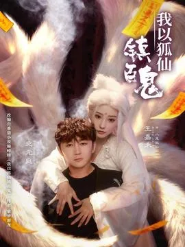 我以狐仙镇百鬼