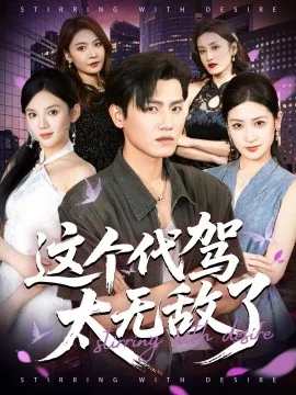 这个代驾太无敌了