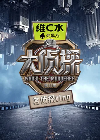 大侦探第十一季名侦探vlog