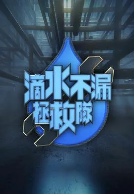 滴水不漏拯救队粤语