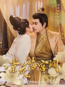 棠花落宫阙