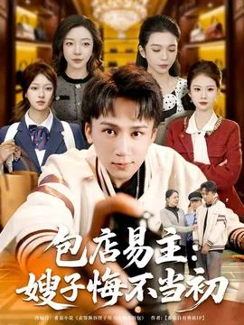 包店易主:嫂子悔不当初