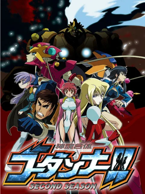神魂合体GODANNAR!!第二季