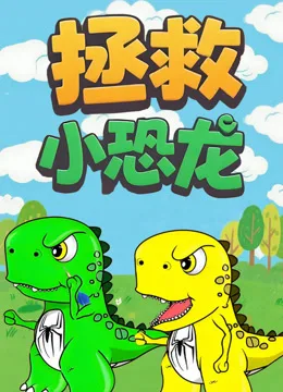 拯救小恐龙