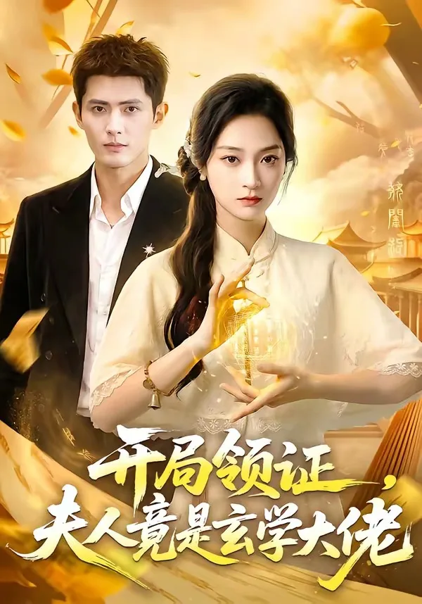 开局领证,夫人竟是玄学大佬