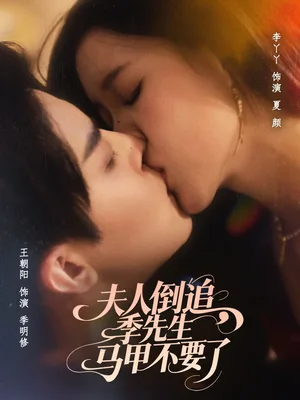 夫人倒追季先生马甲不要了