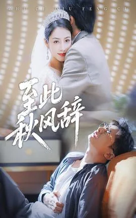 至此秋风辞