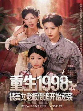 重生1998:被美女老板倒追开始逆袭