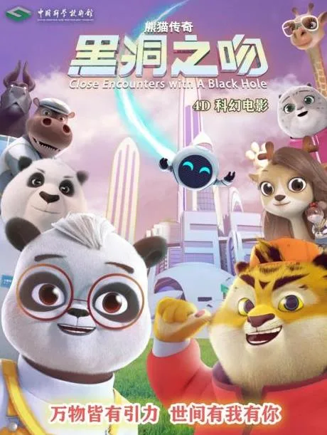 熊猫传奇——黑洞之吻