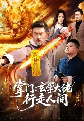 掌门:玄学大佬行走人间