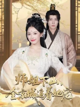 她修仙的你惹她干嘛