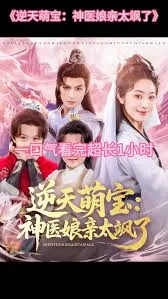 逆天萌宝神医娘亲太飒了