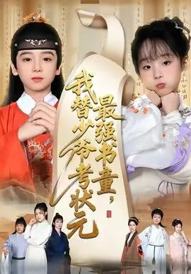 最强书童,我替少爷考状元