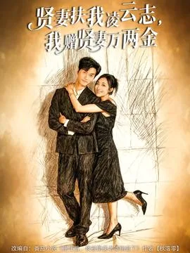 贤妻扶我凌云志,我赠贤妻万两金