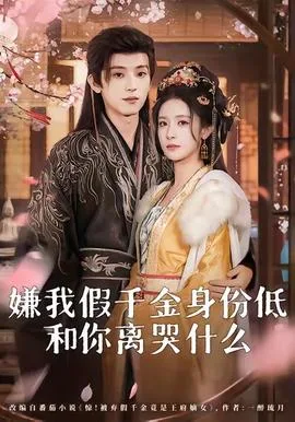 嫌我假千金身份低,和你离哭什么