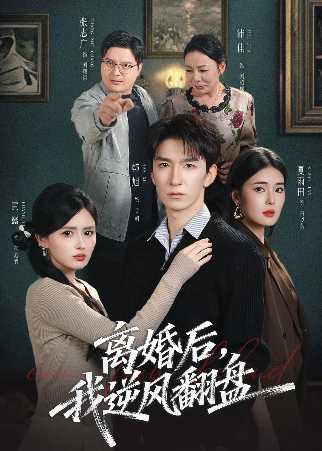 离婚后,我逆风翻盘