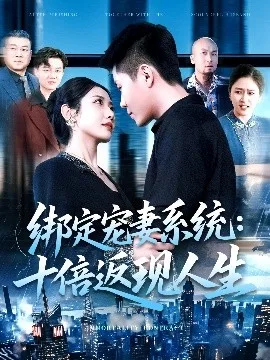 绑定宠妻系统:十倍返现人生