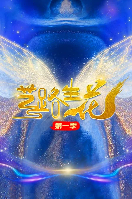 艺路生花第一季