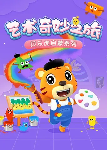 贝乐虎启蒙系列《艺术奇妙之旅》