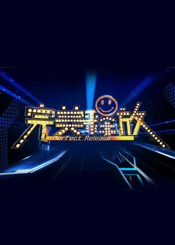 完美释放2012