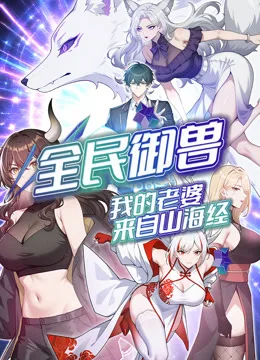 全民御兽：我的老婆来自山海经动态漫画