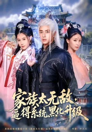 家族太无敌逼得系统黑化升级