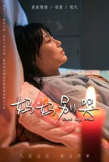 妈妈别哭 短剧版