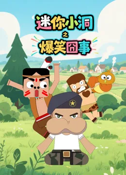 迷你小洞之爆笑囧事