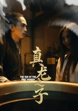 真龙之子