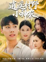 逍遥村野小神农