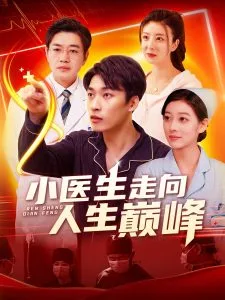 小医生走向人生巅峰