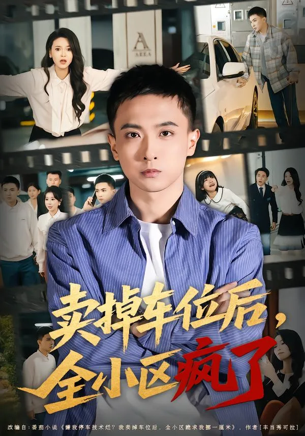 卖掉车位后,全小区疯了