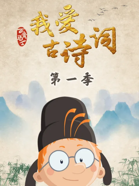 百变马丁我爱古诗词第一季