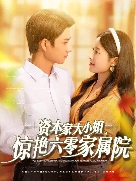资本家大小姐,惊艳六零家属院