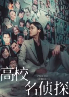 高校名侦探