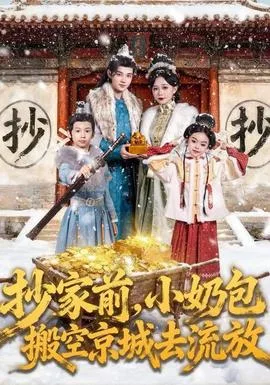 抄家前,小奶包搬空京城去流放
