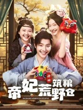 帝妃荒野筑粮仓