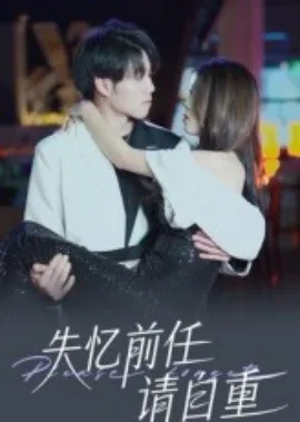 失忆前任请自重