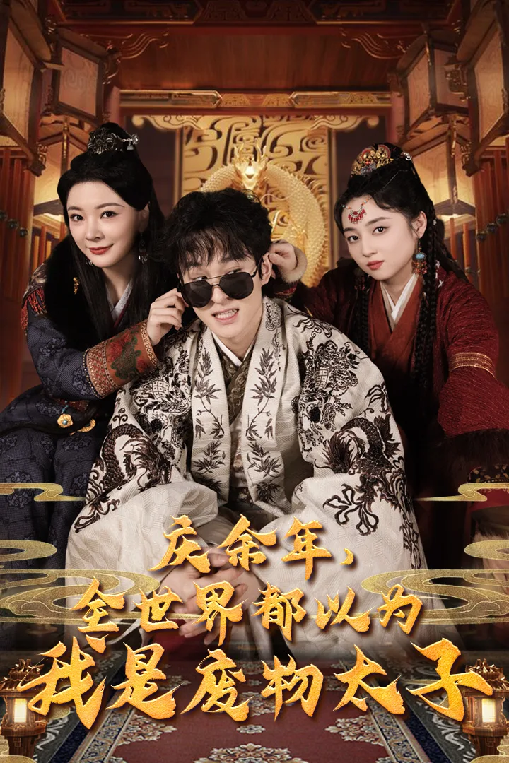 庆余年,全世界都以为我是废物太子$庆余年之大凉太子爷