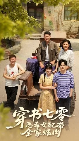 穿书七零恶毒女配带全家炫肉