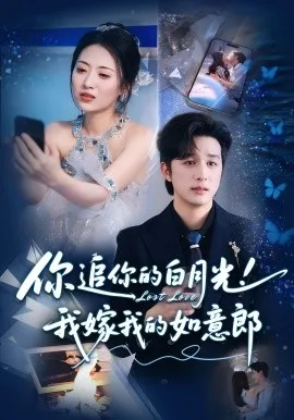 你追你的白月光!我嫁我的如意郎