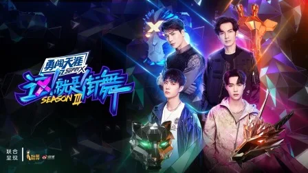 这!就是街舞第三季简体版