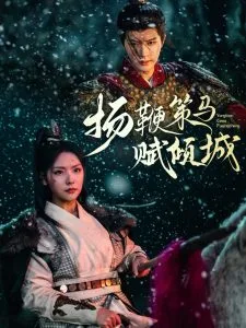 扬鞭策马赋倾城