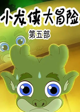 小龙侠大冒险第五季