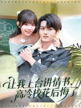 让我上台讲情书,高冷校花后悔了