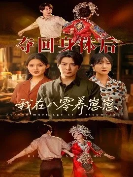 夺回身体后我在八零养崽崽