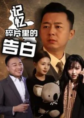 记忆碎片里的告白