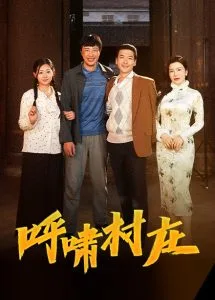 呼啸村庄
